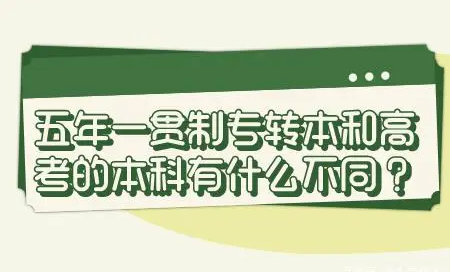 风险提示：如果你五年制专转本想报考的专业停招怎么办