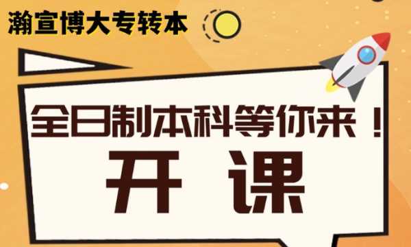 瀚宣博大五年制专转本线上课线下课均有，连锁辅导规模大